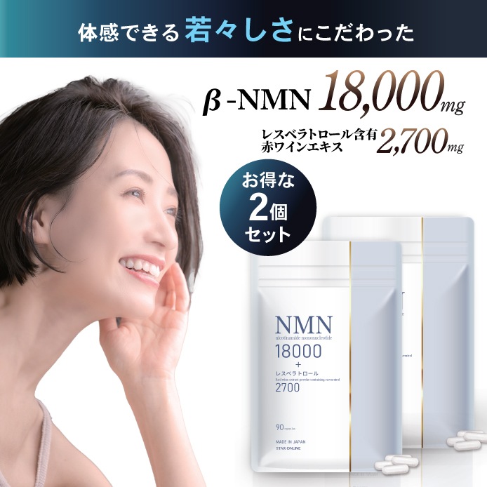 リニューアル 美容皮膚科医 監修 NMN サプリ 2袋セット 18000mg レスベラトロール 2700mg 高純度99％以上 美容 アンチエイジング 180粒 180日分 国内製造 【MN*2ｓ】