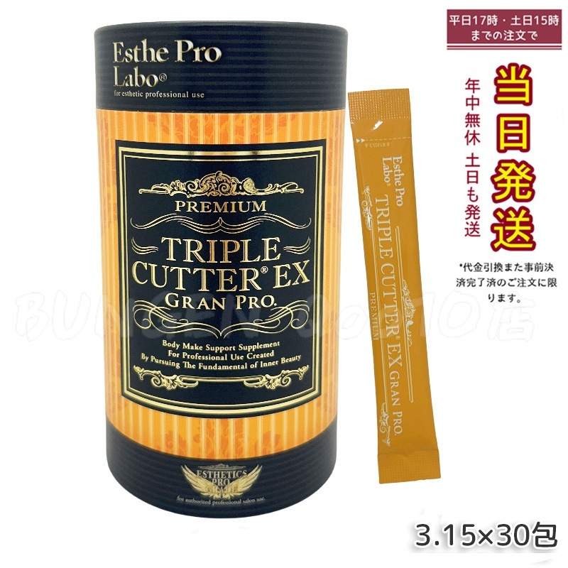 【正規品】トリプルカッターEX グランプロ（30包）食事サポート ダイエット酵素 サプリメント エステプロラボ 人気ファスティング