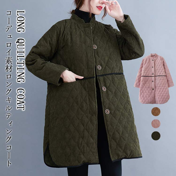 コーデュロイ 中綿 キルティングコート レディース ロング キルティング コート 秋 冬 秋冬 立ち襟 キルティングジャケット 暖かい 防寒 保温性 中綿服 アウター 長袖 前開き バンドカラー コー
