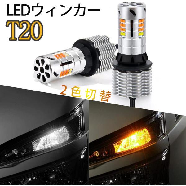T20 LEDウィンカー ポジション バルブ アンバー ホワイト 2色切替 車検対応 スーパーキャンセラー内蔵 ハイフラ防止 抵抗内蔵 ディライト 冷却ファン 12Vトラック用品