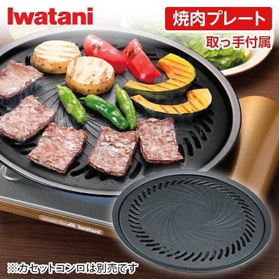 他サイト： 岩谷産業　焼肉プレート（L） ブラック　CBAYPLの商品画像
