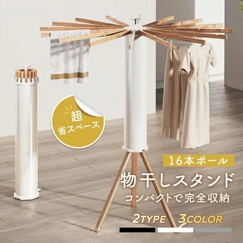 【即納】物干しスタンド コンパクト 折りたたみ パラソル型 おしゃれ 室内 ベランダ 物干しラック ハンガー 洗濯物 ステンレス 省スペース 物干し 回転式 便利 おしゃれ 北欧 収納簡単 洗濯物スタ