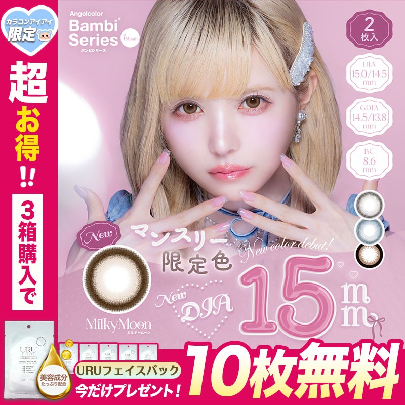 今だけ！マスクシート10枚付き エンジェルカラー バンビシリーズ カラコン 1month バンビ マンスリー 1ヶ月 益若つばさ 【3箱6枚入】 ミルキームーン スワングレー スワンブルー アーモンド