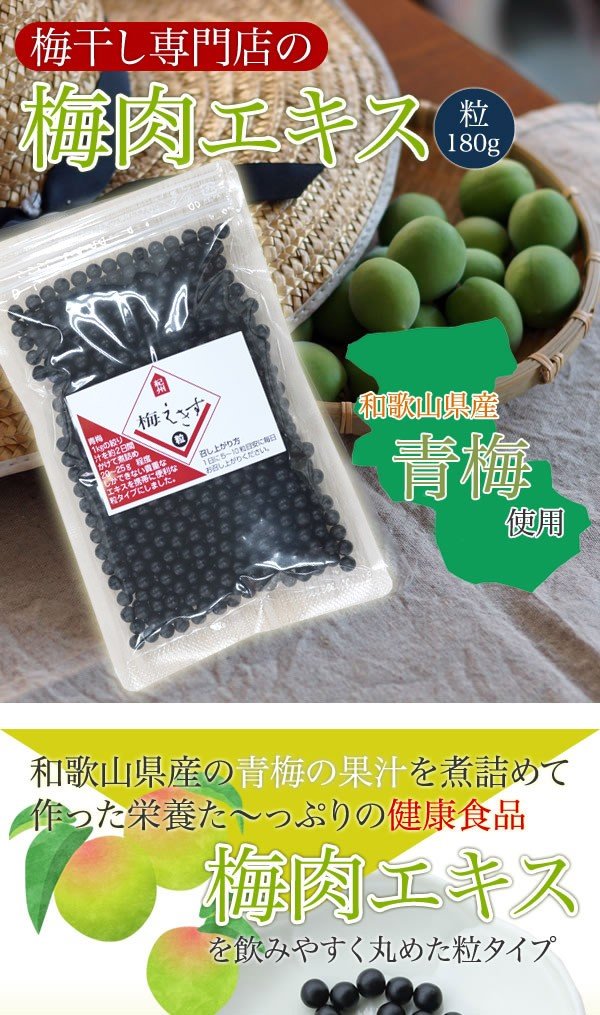 深見梅店 青梅から作った梅肉エキス粒タイプ 180g(約6か月・約1080粒)