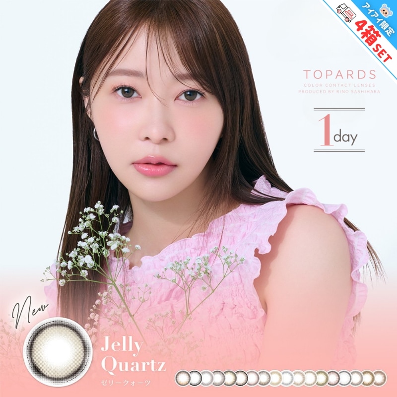 カラコン トパーズ TOPARDS 指原莉乃 さっしー ワンデー 【4箱40枚入り】 ムーンメルトブラウン キャットパール ベイビーエスプレッソ デートトパーズ モカリング ココトパーズ ゼリークォー