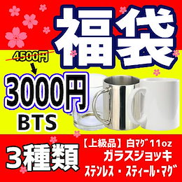 bts マグカップ 3set 福袋 【上級品】白マグ11oz /ガラスジョッキ/ ステンレス・スティール・マグ 3000円