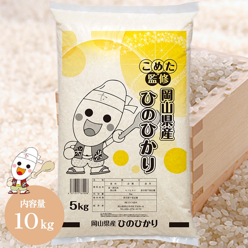 令和6年 岡山県産 ひのひかり 10kg (5kg2個) お米 こめた監修 お一人様1点限り