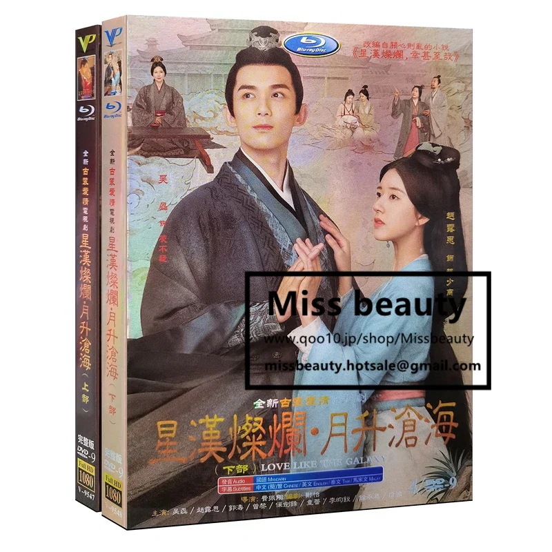 中国 ドラマ dvd 安い「星漢燦爛」+月昇滄海」中国の時代劇 中国語 チャオルースー 主演 中国盤DVD 中国ドラマ 全話セット 中国語字幕