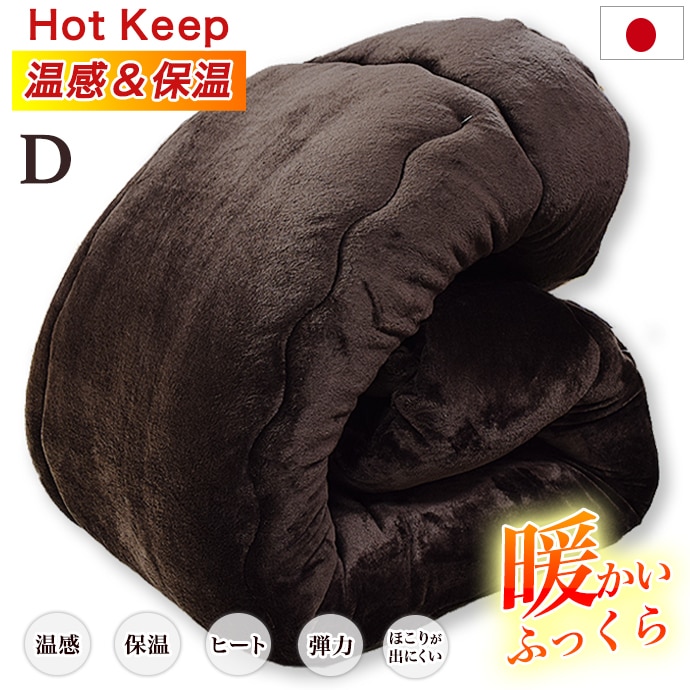 掛け布団 ダブル日本製送料無料温感布団 保温 暖か ヒート 毛布&掛布団 リバーシブル 掛布団