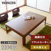 注目商品|暖房機器・ストーブ・ヒーター|こたつ 家具調こたつ 長方形 120×80cm フラットヒーター 300W 手元コントローラー付き 継脚付き GKF-MDN1202H MB