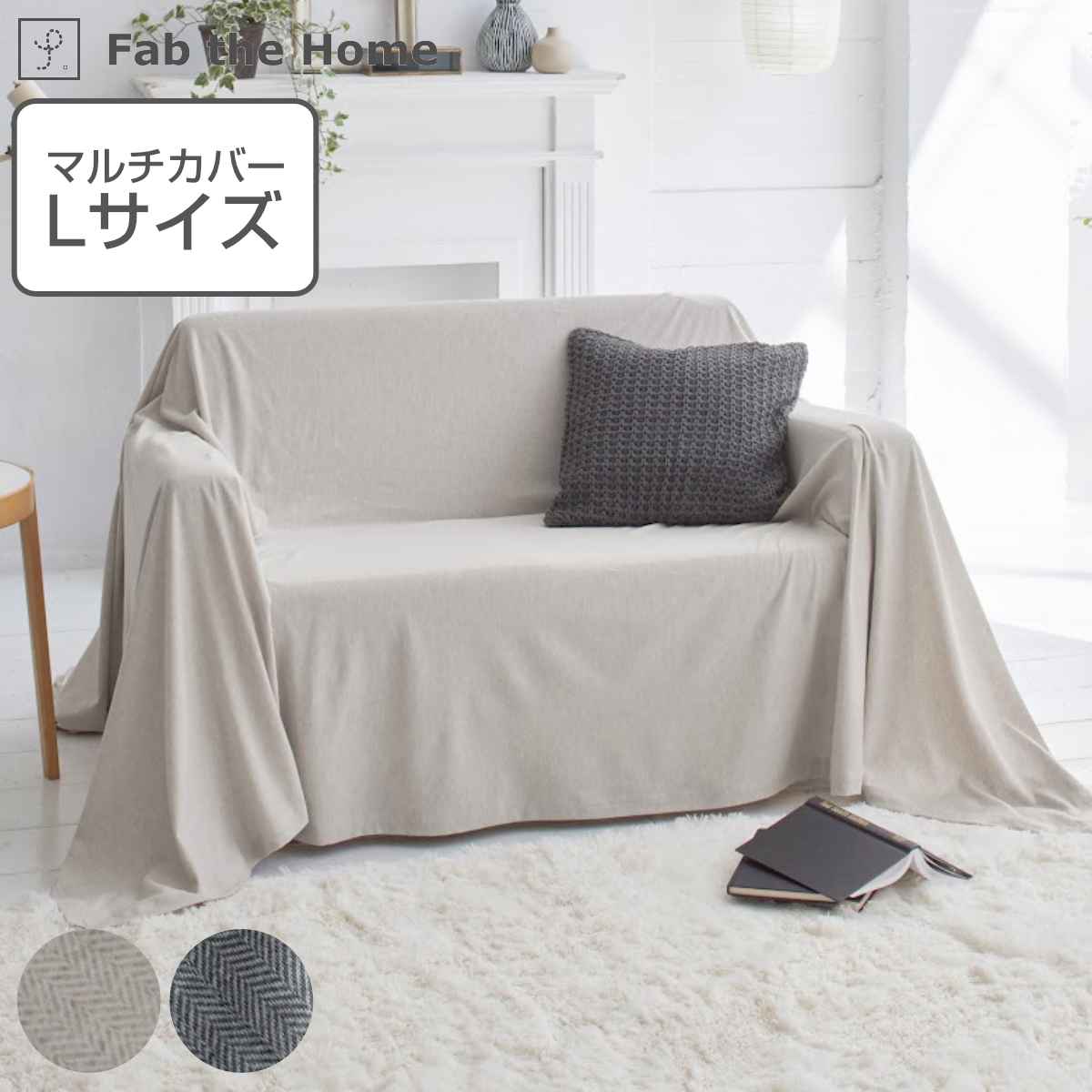 マルチカバー Fab the Home 210x270cm Lサイズ ヘリンボーンニット 綿100％ ファブザホーム ベッドカバー マルチクロス ソファ こたつ カバー 長方形 ふんわり