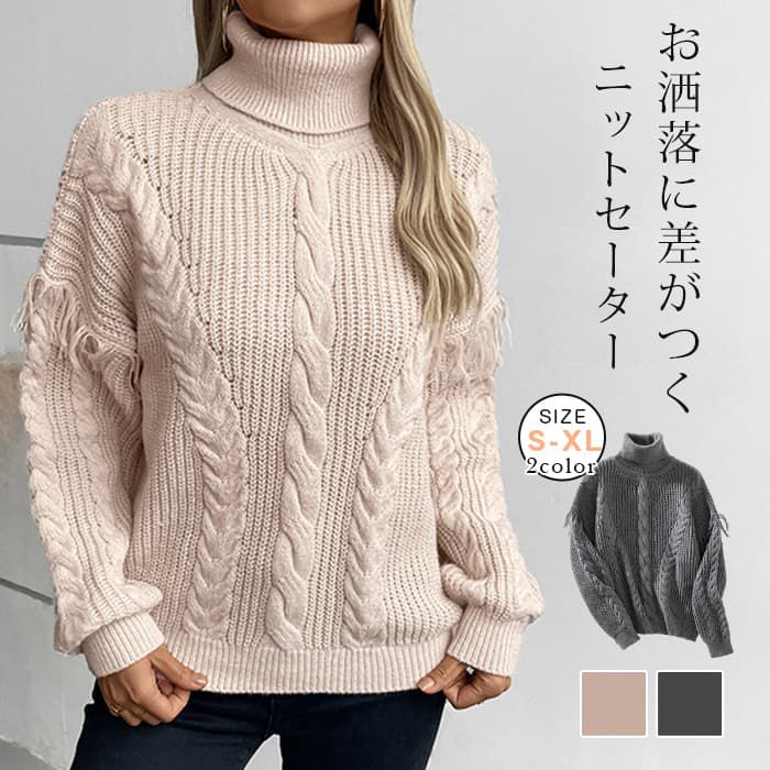 タートルネックニットセーター レディース ざっくり編み セーター トップス 長袖 ハイネック プルオーバー 秋 冬