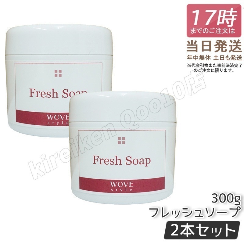 【2個セット】ウォブスタイル フレッシュソープ 300g wove style スキンケア 業務用 なめらか 半生石けん しっとり 洗顔料 石鹸 石けん スキンケア 毛穴 乾燥