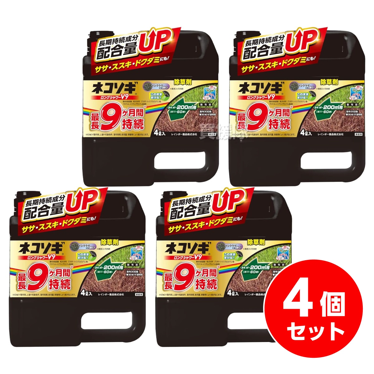 【在庫有・即納】【まとめ買い】ネコソギロングシャワーV9 4L×4個 レインボー薬品 最長9ヶ月持続 笹 すすき ドクダミ 非農耕地用 液体 除草剤 除草 雑草
