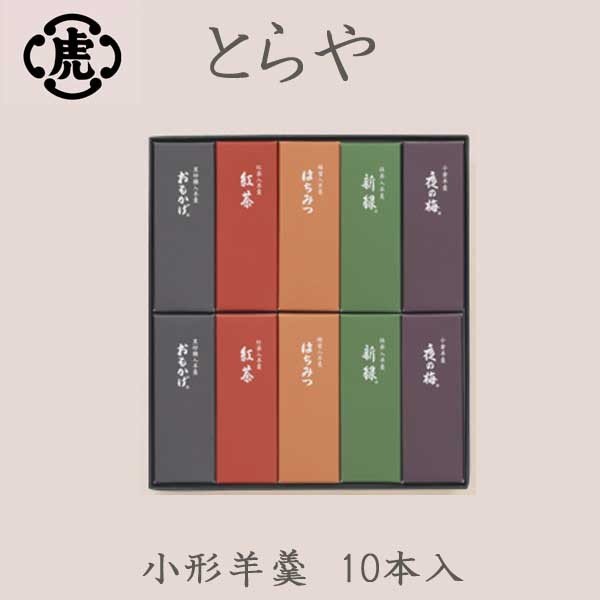 とらや　小形羊羹　10本入　ギフト
