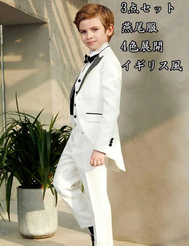 【急速出荷!】上品 燕尾服 4色 子供スーツ イギリス風 キラキラ 上品 3点セット ジャケット＋ベスト＋ズボン 七五三 子供服 ドレスコート 入学式 男の子スーツ 出演 キッズ カジュアル 発表会