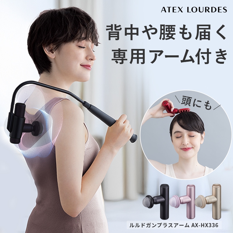 【公式店】ルルドガン プラスアーム AX-HX336 アダブター付き マッサージガン ハンディガン ボディケア パワフル 軽量 首 肩 背中 腰 脚 ふくらはぎ マッサージガン