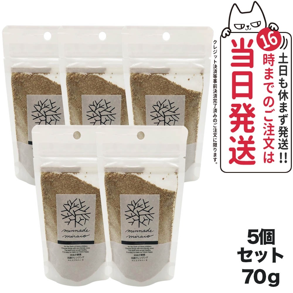 5個セット みんなでみらいを 無添加 米ぬか酵素 洗顔クレンジング 詰替パック 70g minnademiraio