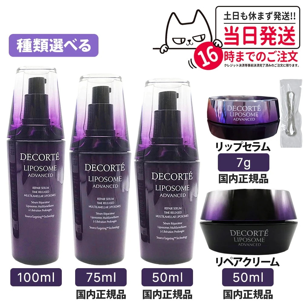 【リニューアル 選べる】コスメデコルテ リポソーム アドバンスト リペアセラム 100ml 国内未発売容量 リペアクリーム 50g リペアセラム 50ml() COSME D