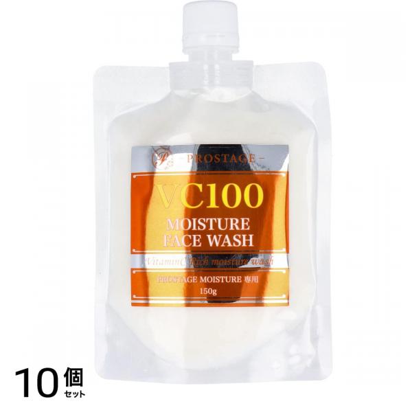 プロステージ VC100 モイスチャーフェイスウォッシュ 150g 10個セット