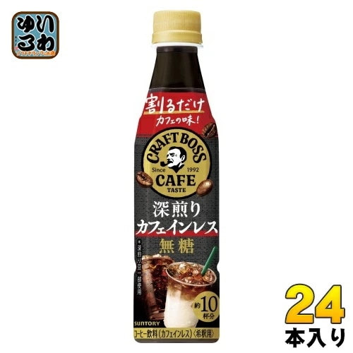 サントリー 割るだけクラフトボスカフェ 深煎りカフェインレス 無糖 希釈用 340ml ペットボトル 24本入 コーヒー飲料 BOSS 濃縮 原液