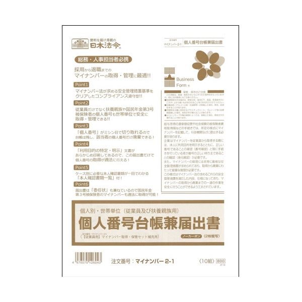 （まとめ） 日本法令個人別世帯単位（従業員及び扶養親族用）個人番号台帳兼届出書 A4 ノーカーボン 2枚複写 マイナンバー2-11パック（10組） 10セット