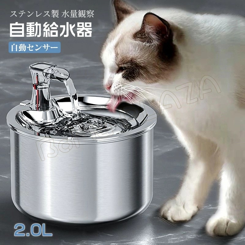 自動給水器 自動センサー ステンレス 猫 犬 水飲み器 ペット 自動 給水器 自動水やり器 自動水やり機 水飲み器 みずのみ器 猫 水 ペット給水器 ペット自動給水器 蛇口式 浄水 2.0L 超静音