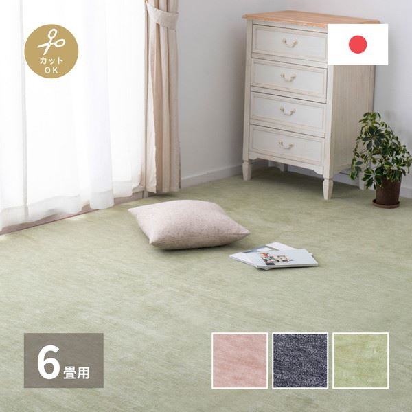 平織カーペット 絨毯 ラグマット 江戸間 6畳用 約261x352cm 無地 フリーカット ペットに優しい 床暖房 ホットカーペット対応 日本製