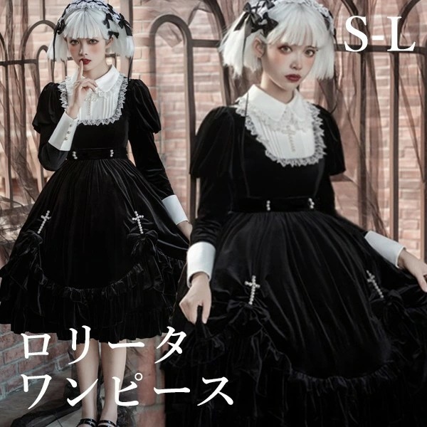 激安ワンピース ロリータ ハロウィン シスター風 ミモレ丈 レース レディース 長袖 ゴスロリ 暗黒風 お姫様 ロリィタファッション フリル コスチューム コスプレ 衣装 可愛い 日常 仮装 パーティ