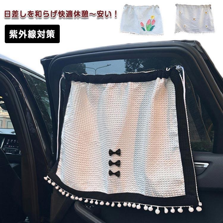 团购8件套車 カーテン 日よけ カーテン リア席サイド用 ベビー 日よけ 紫外線対策 UVカット 花柄 リボン らくらく簡単カーテン サイドカーテ