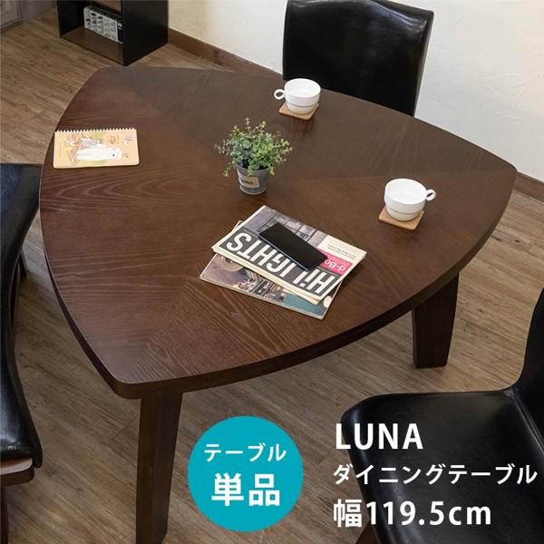 ダイニングテーブル おしゃれ 2人 3人用 単品 センターテーブル 幅120 三角形 重厚 木 木製 天然木 リビング ブラウン モダン ID006 北海道も送料無料