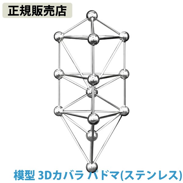【正規販売店】模型 3Dカバラ パドマ (ステンレス) (送料無料) バッキーボール 立体 クスリエ ヒーリング カタカムナ 開運 アイテム グッズ インテリア 浄化