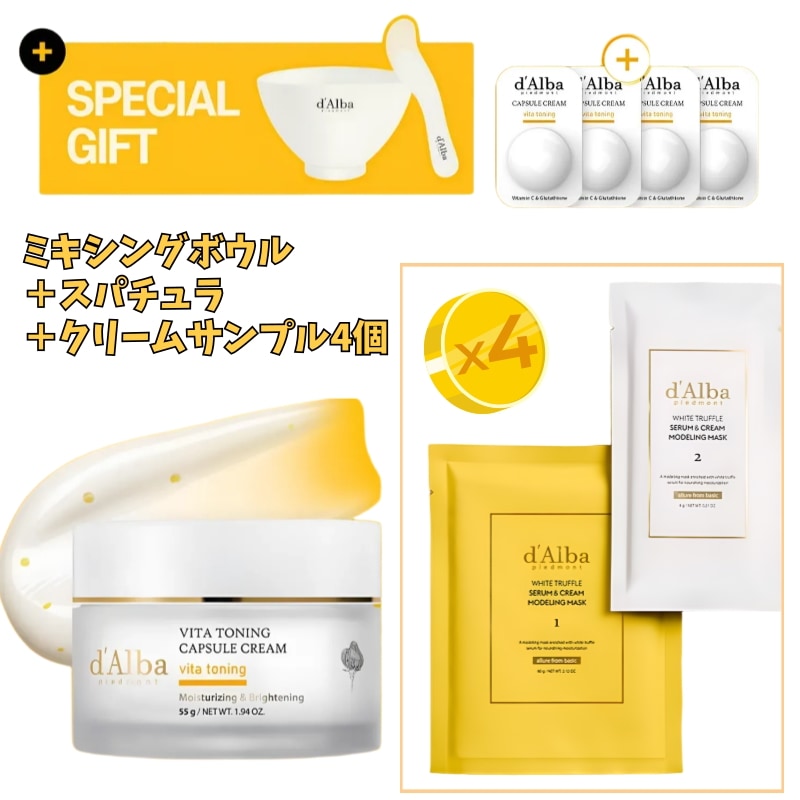 【話題のケアセット】ショップおすすめ！ビタトーニング カプセルクリーム55g＋セラム＆クリーム モデリングマスク4回分（ミキシングボウル付き）