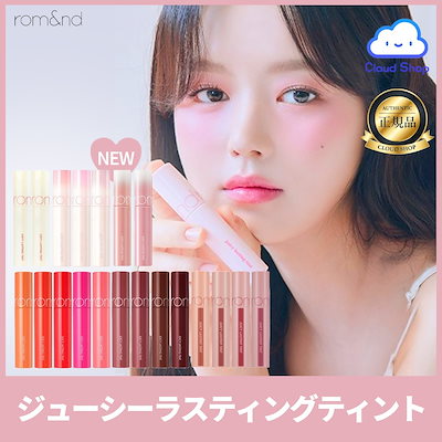 バラ売り大歓迎　ロムアンド　ジューシーラスティングティント Amazon | ロムアンド(rom&nd) ジューシー ラスティング ティント