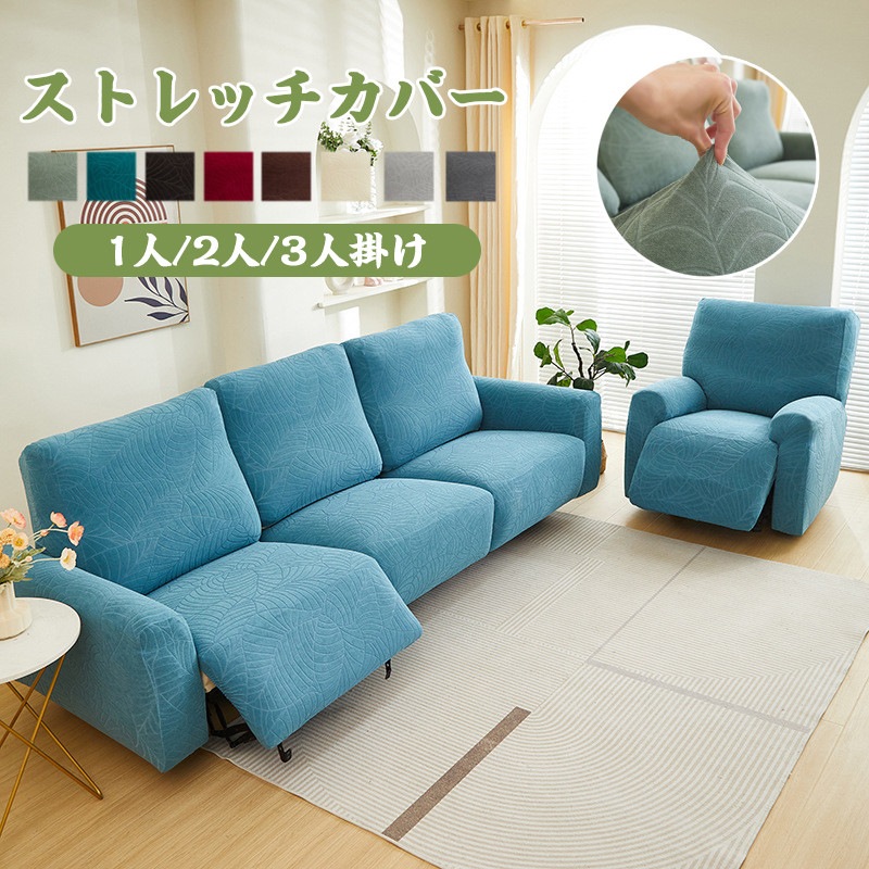ソファーカバー 1人掛け 2人掛け 3人掛け 電動ソファカバー ストレッチカバー リクライニングチェア ソファカバー カウチソファー 無地 カウチカバー 撥水加工 滑り止め 弾力性 通