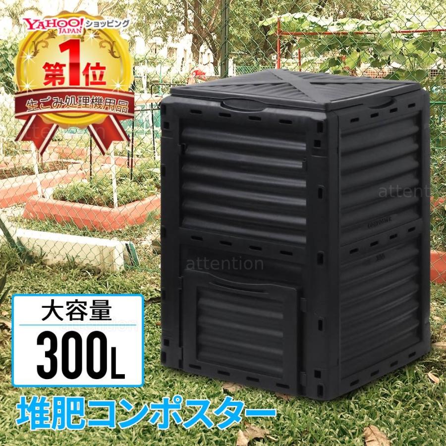【在庫一掃】コンポスト 300L 生ごみ処理機 コンポスター 堆肥 容器 大型 家庭用 家庭菜園 花 栽培 有機肥料 落ち葉処理 バケツ 生ゴミコンポスト