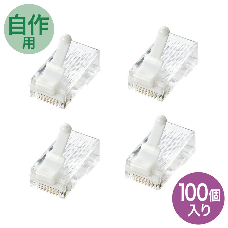 ツメ折れ防止カテゴリ6 RJ-45コネクタ 100個セット ADT-6RJTS-100