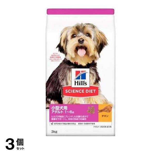 ヒルズ サイエンス・ダイエット 小型犬用 アダルト 1～6歳 成犬用 チキン 3kg 3個セット