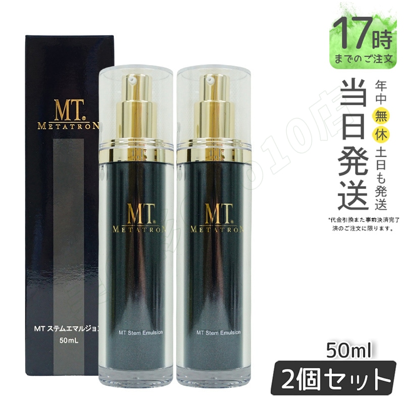 MTメタトロン化粧品 MT ステムエマルジョン 50ml 【お得2個セット】