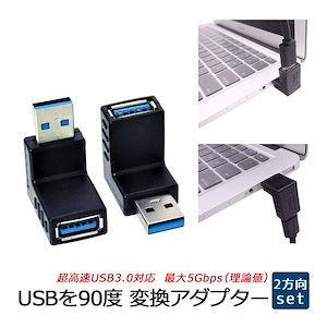 【最安値挑戦】即納USB 方向変換 アダプタ USB3.0 高速 5Gbps L型 直角 90度 変換 コネクタ 上向き 下向き ２種類 １セット