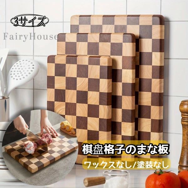 1個 チェック柄の木製カッティングボード - 耐久性があり食品安全の厳重なキッチンカウンタートップ生のフルーツ野菜肉を準備するのにキッチンエッセンシャル装飾カッティングボード木製キッチンウェア