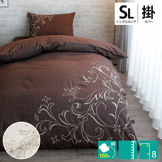 掛け布団カバー シングルロング 綿100％ 刺繍 8ヶ所スナップボタン 7SA-IN25051