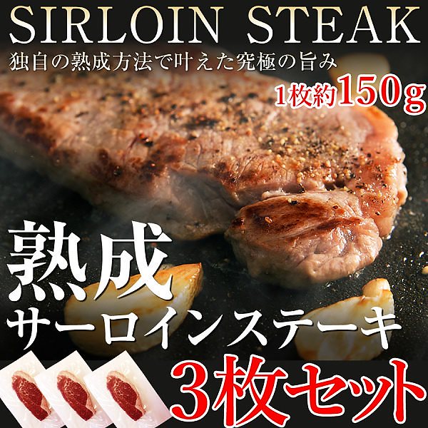 熟成サーロインステーキ 450g 約150gx3 50日間熟成製法 処女牛 熟成牛肉 冷凍約450g 150gx3