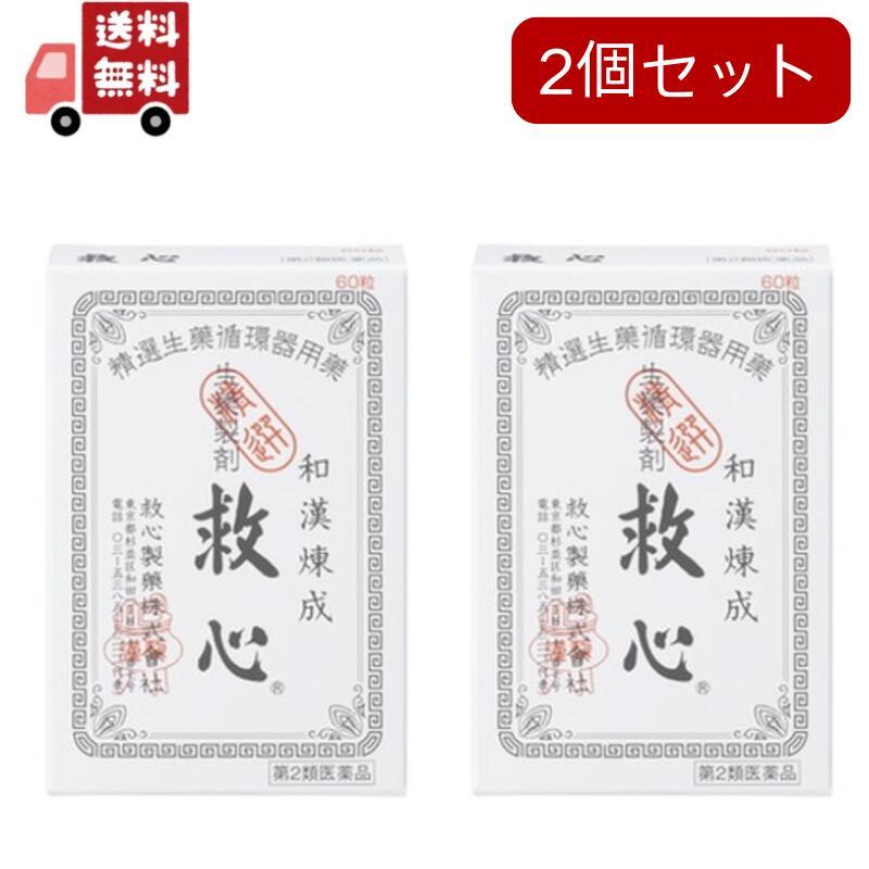 【第2類医薬品】　救心　【６０粒】　（救心製薬）【生活改善/どうき・息切れ】2個セット　追跡ありメール便 【代引不可】