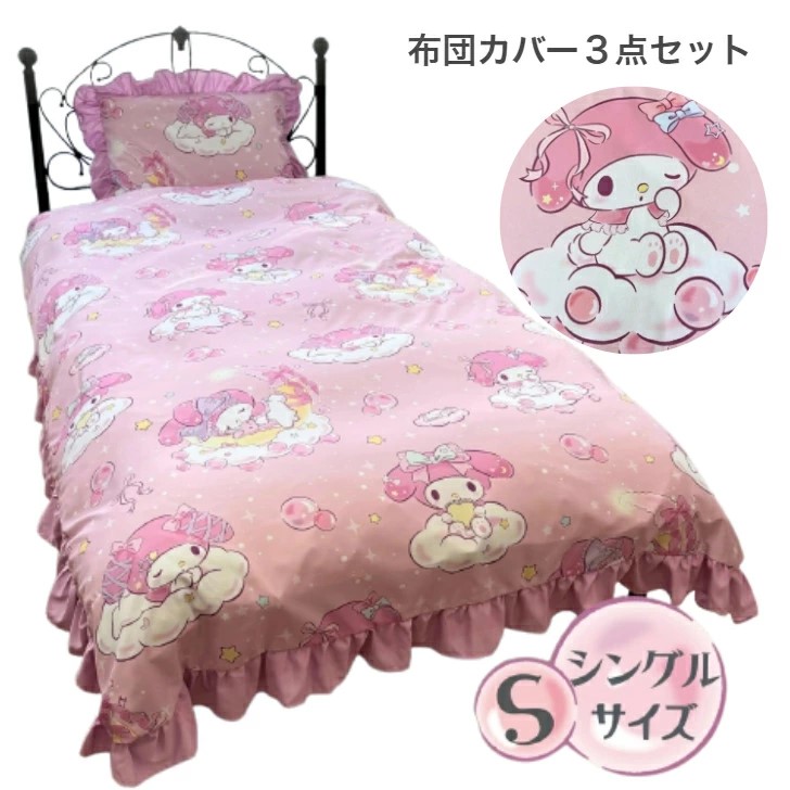 マイメロディ フリル付きカバーリング3点セット 布団カバー シングル 和式 洋式
