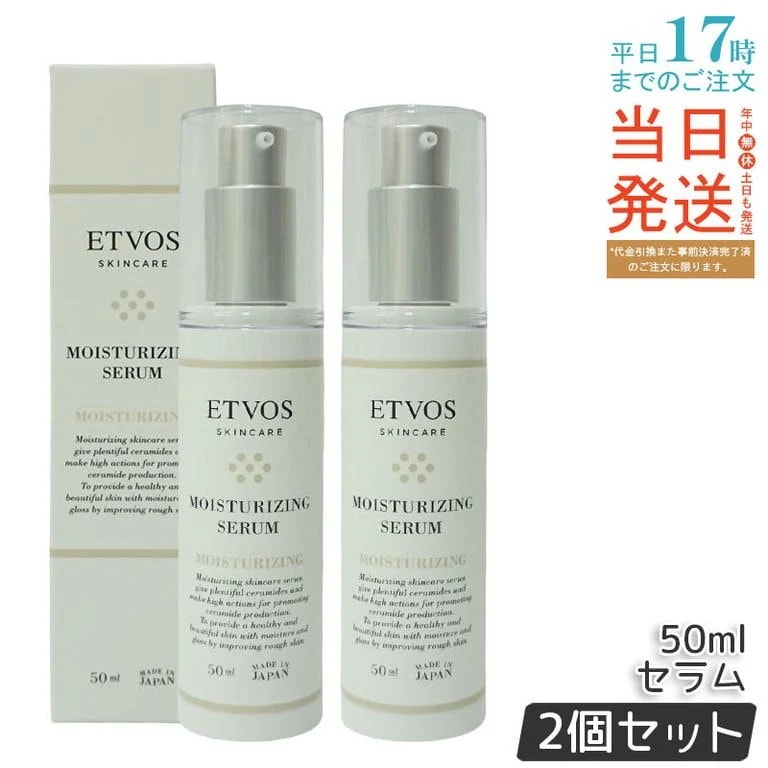 【お得2個セット】ETVOS エトヴォス モイスチャライジングセラム 50ml