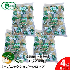 有機栽培 オーガニック シロップ 15g 50個入 4個セット 業務用 サクラ食品工業 オーガニック シュガーシロップ ポーションタイプ 砂糖 甘味料 液体シュガー ガムシロ 常温保存 アイスティー