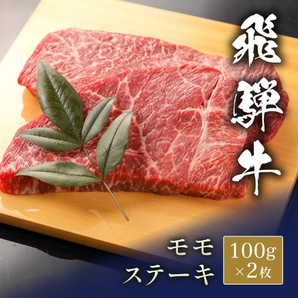 飛騨牛 ステーキ モモ 100g x 2枚 / 牛肉 ギフト