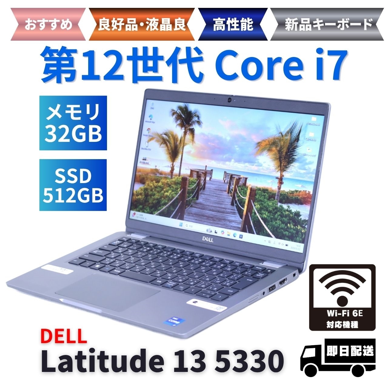 即配 良好品 2023年パワフル32Gモデル 12世代Corei7 Latitude 13 5330 i7-1265U 32GB 512G 13.3FHD Wi-Fi6E 新品キーボード AAA評価