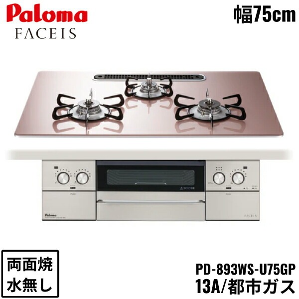 PD-893WS-U75GP/13A ビルトインコンロ FACEIS GRAND フェイシス グランド ガラストップ 75cm 都市ガス 水なし 両面焼 左右強火力